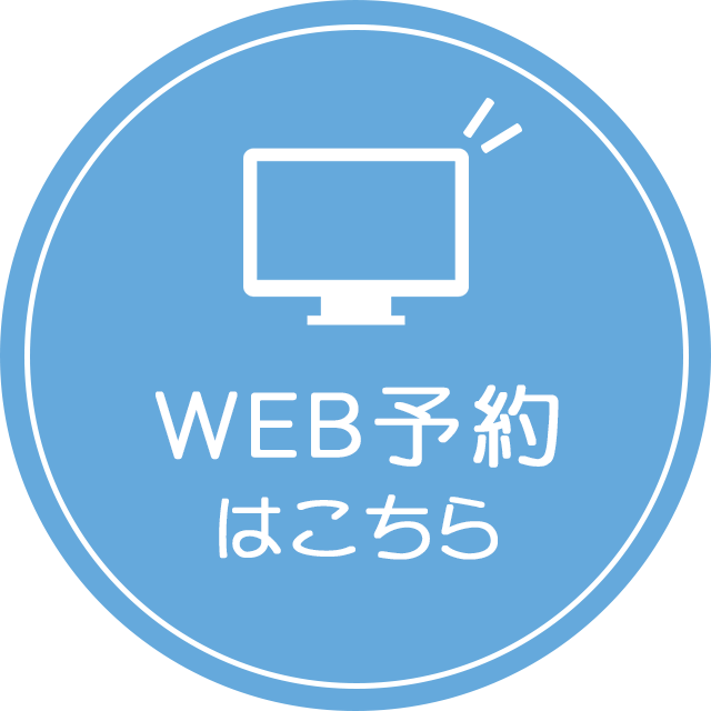 WEB予約はこちら
