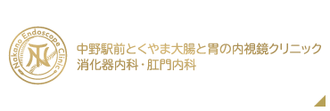 とくやま大腸と胃の内視鏡クリニック