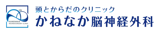 かねなか脳神経外科